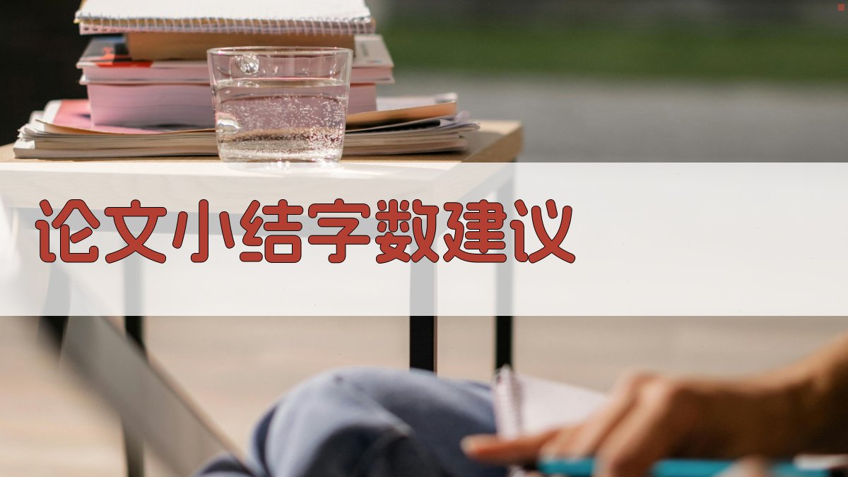论文小结字数建议