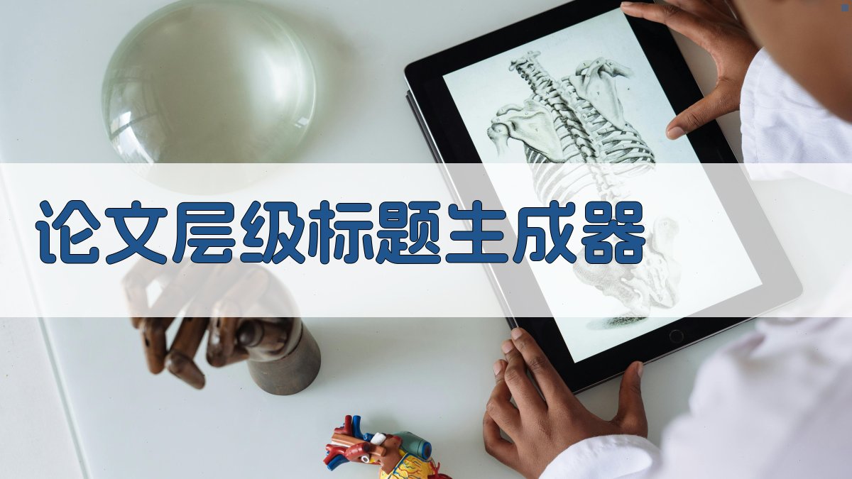 AI论文层级标题生成器