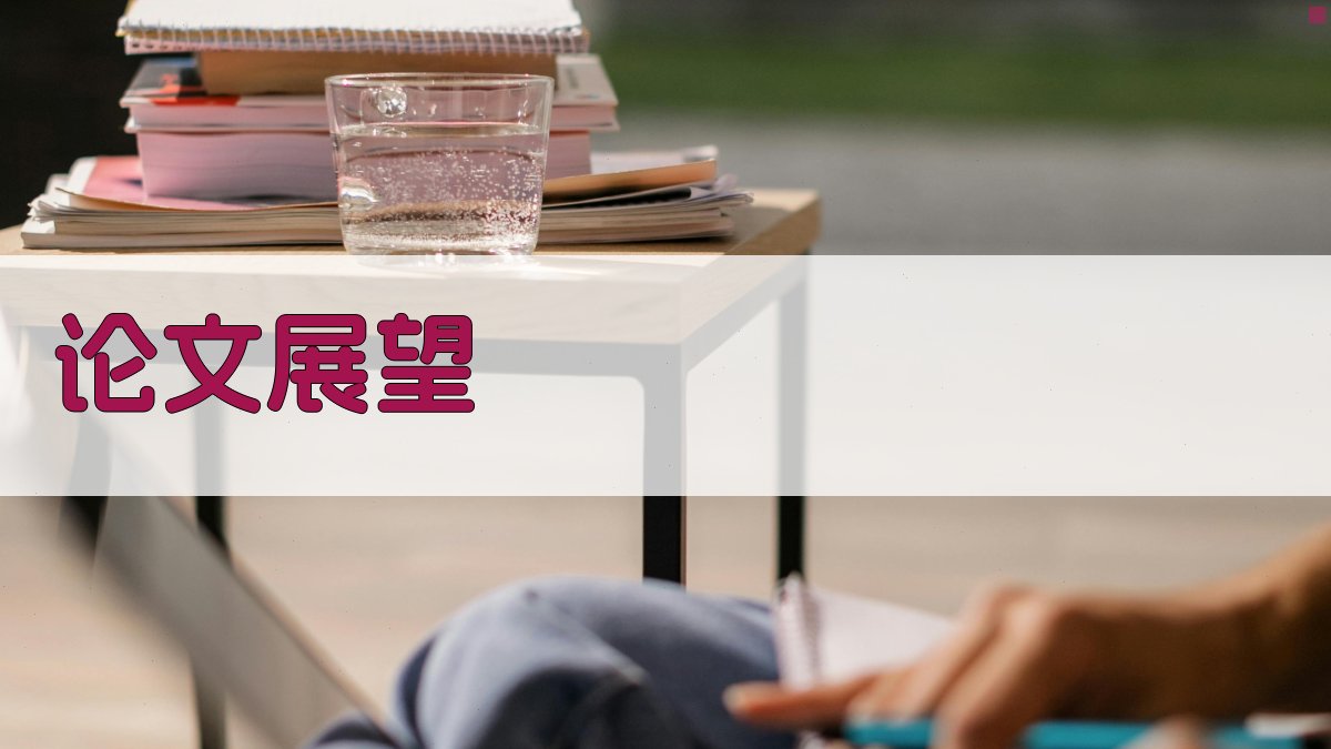 AI论文展望