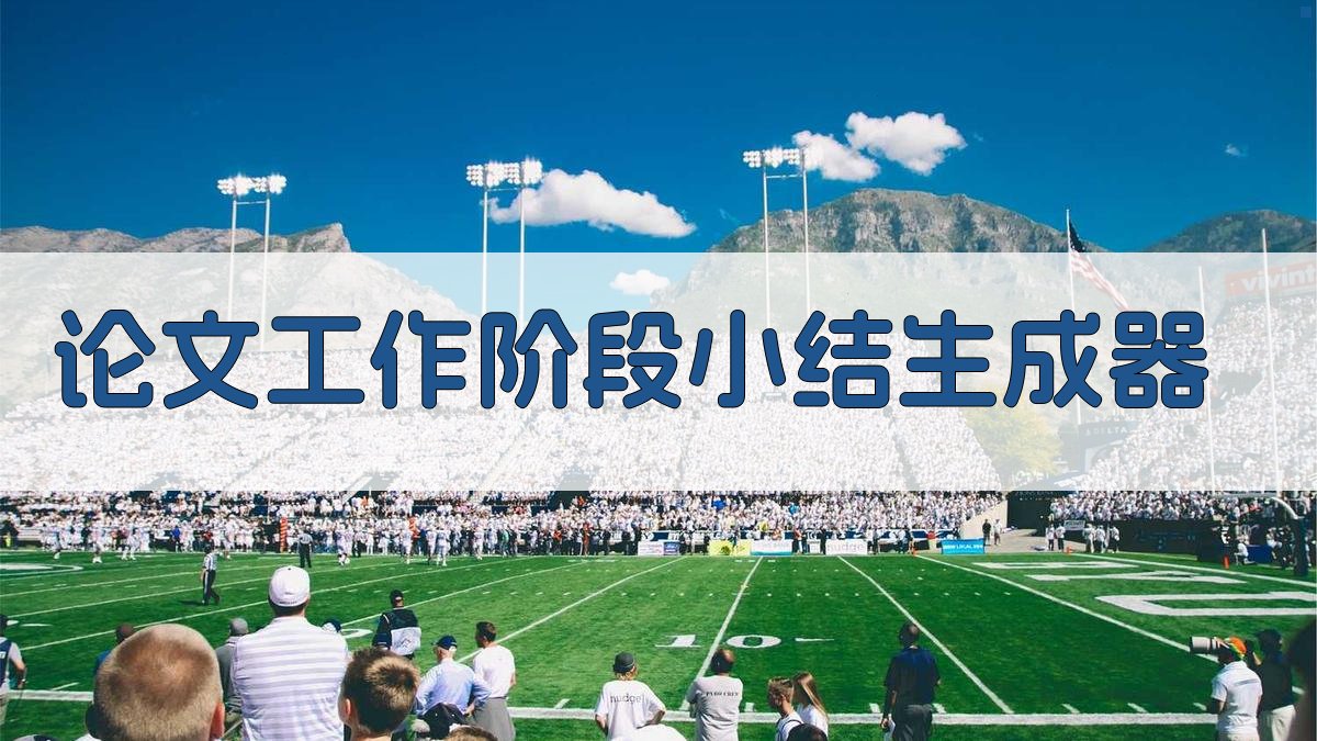 AI论文工作阶段小结生成器