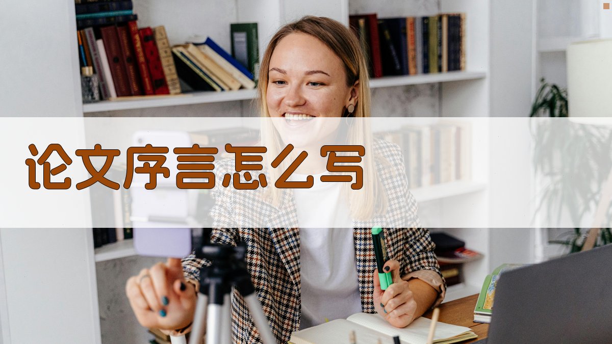 AI论文序言写作指南