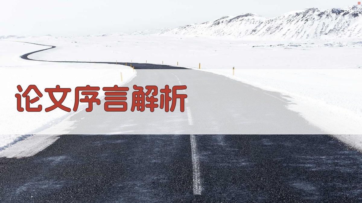 论文序言是什么意思