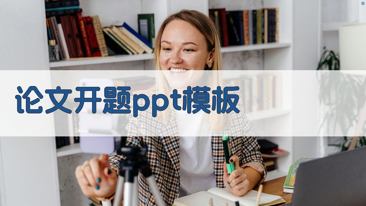 AI论文开题PPT模板生成