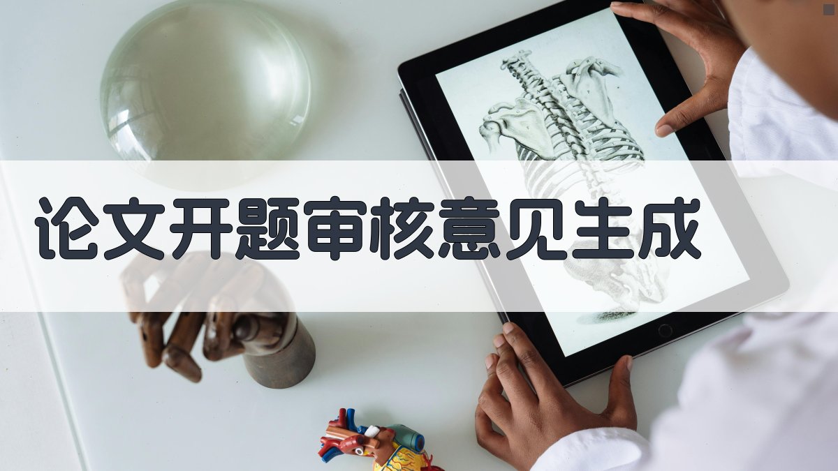 AI论文开题审核意见生成