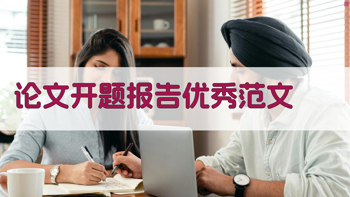 AI生成论文开题报告优秀范文