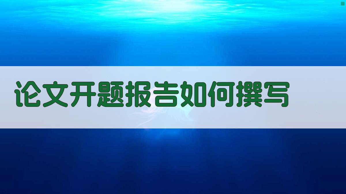 AI智能论文开题报告撰写助手