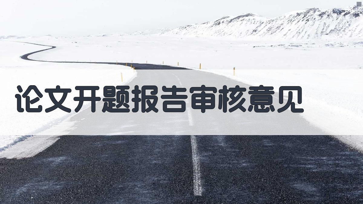 AI论文开题报告审核意见生成器