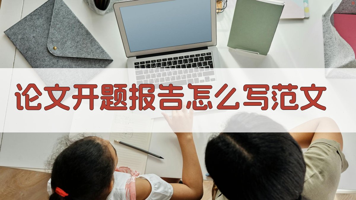 AI论文开题报告怎么写范文