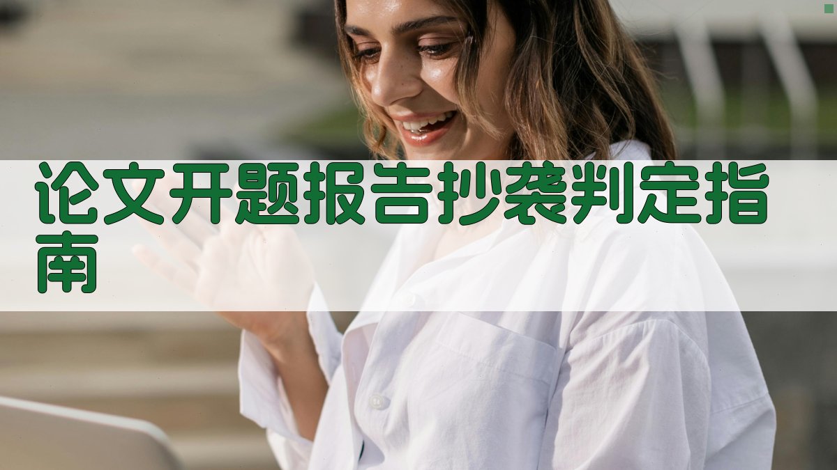 AI论文开题报告抄袭判定指南