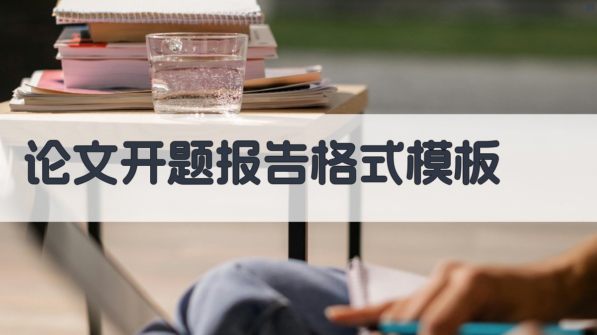 AI论文开题报告格式模板生成器