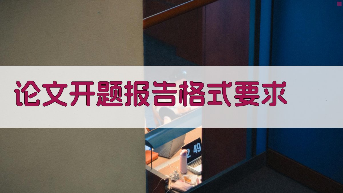 AI论文开题报告格式要求查询