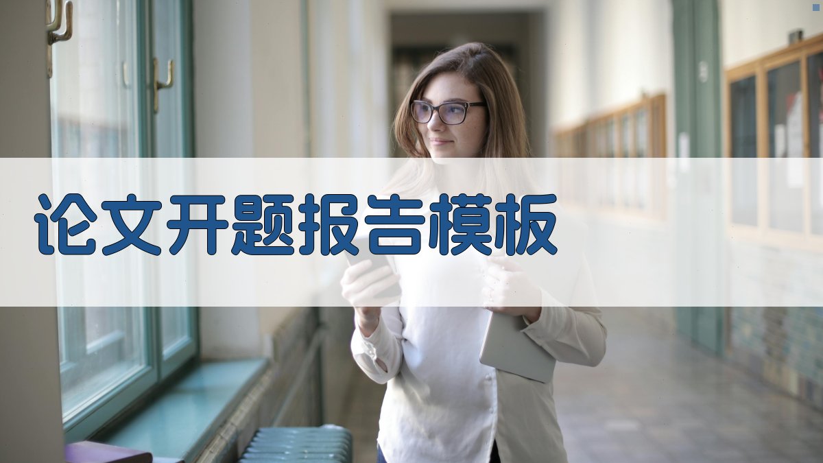 AI论文开题报告模板生成器