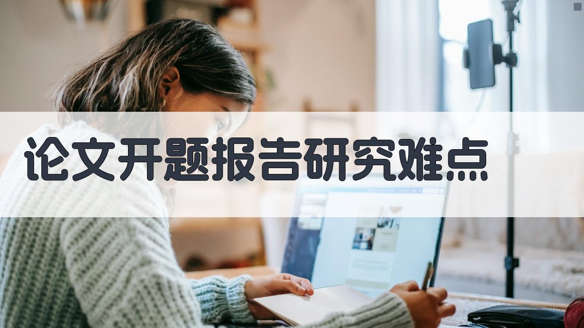 AI智能论文开题报告研究难点生成器