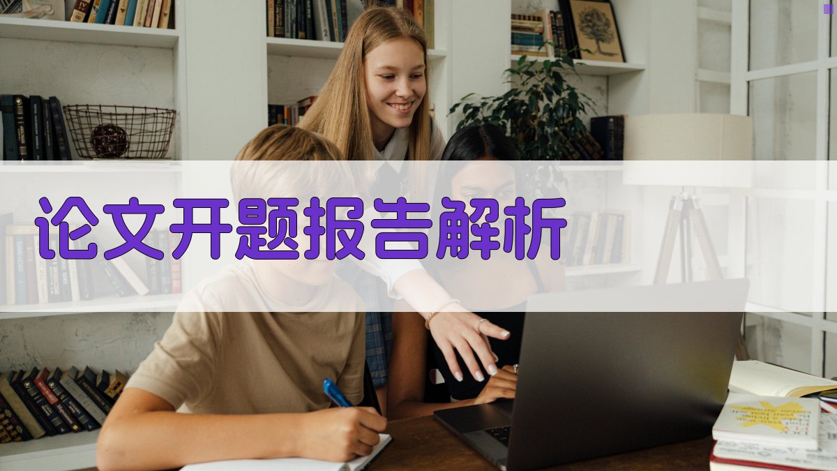 AI智能论文开题报告解析器