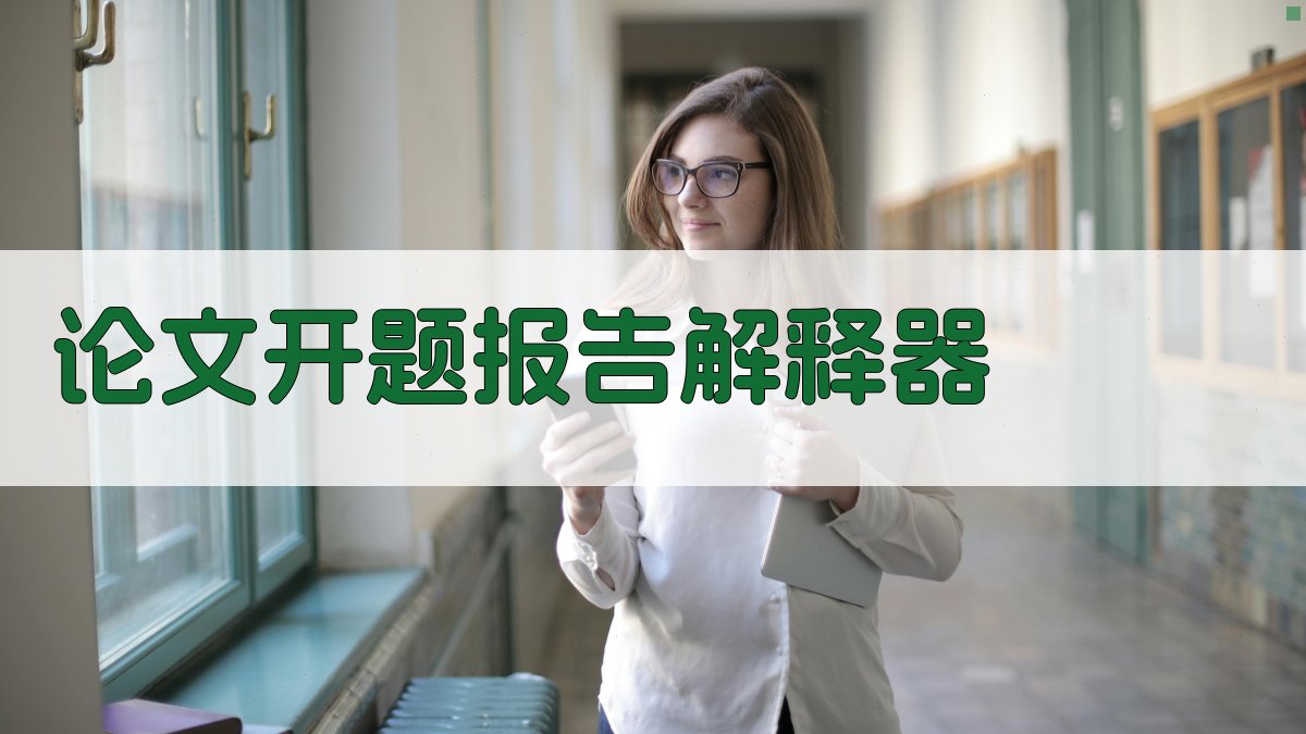AI智能论文开题报告解释器
