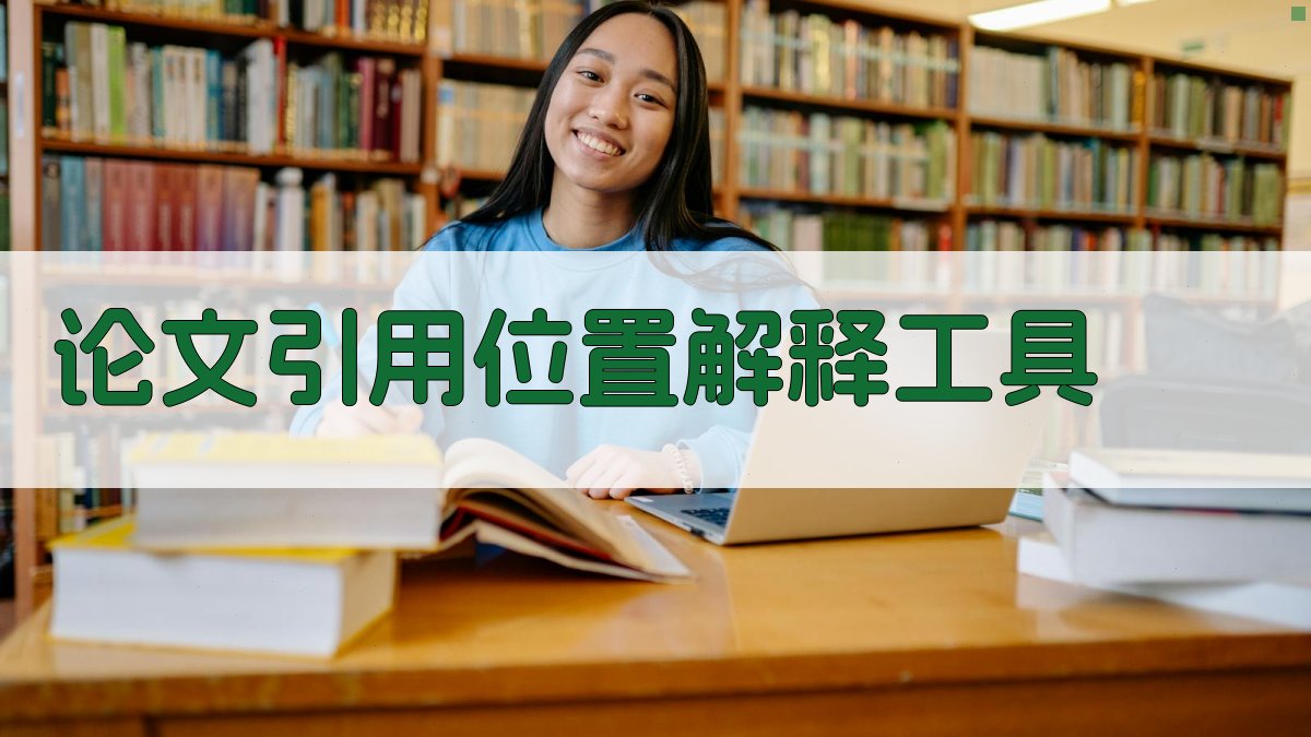 AI论文引用位置解释工具