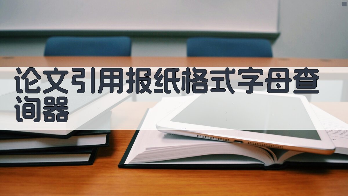 论文引用报纸格式字母查询器