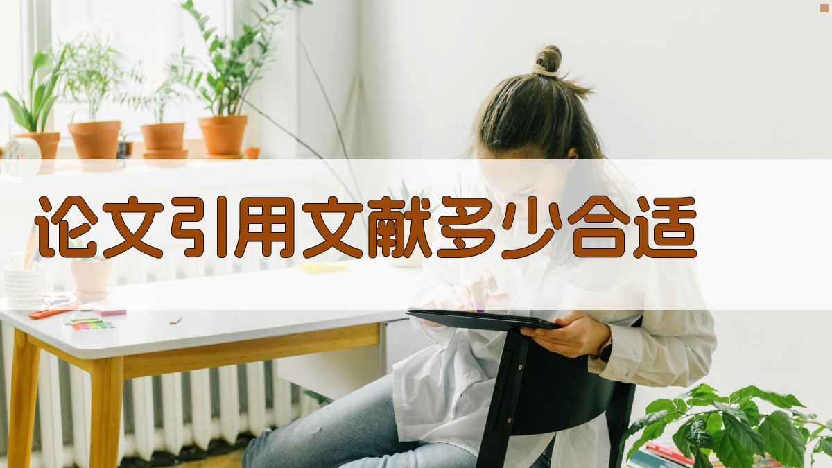 论文引用文献数量建议