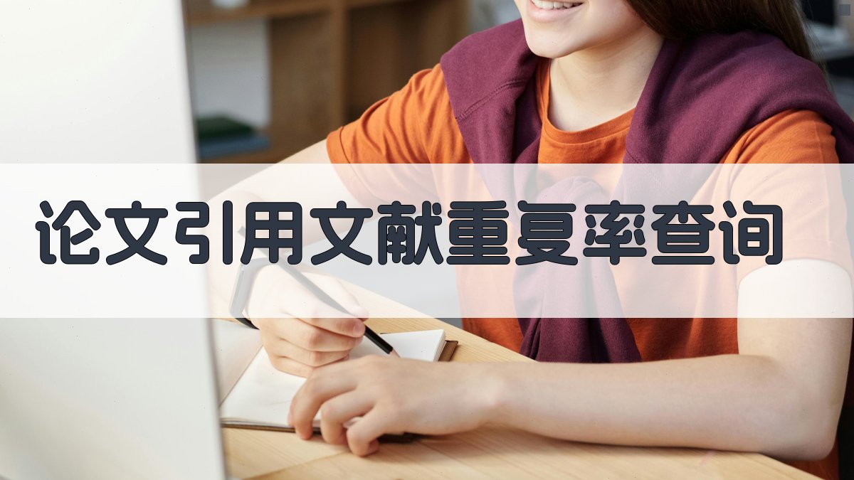 论文引用文献重复率查询