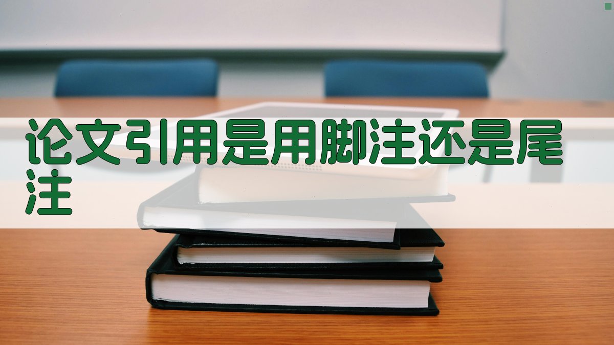 论文引用是用脚注还是尾注