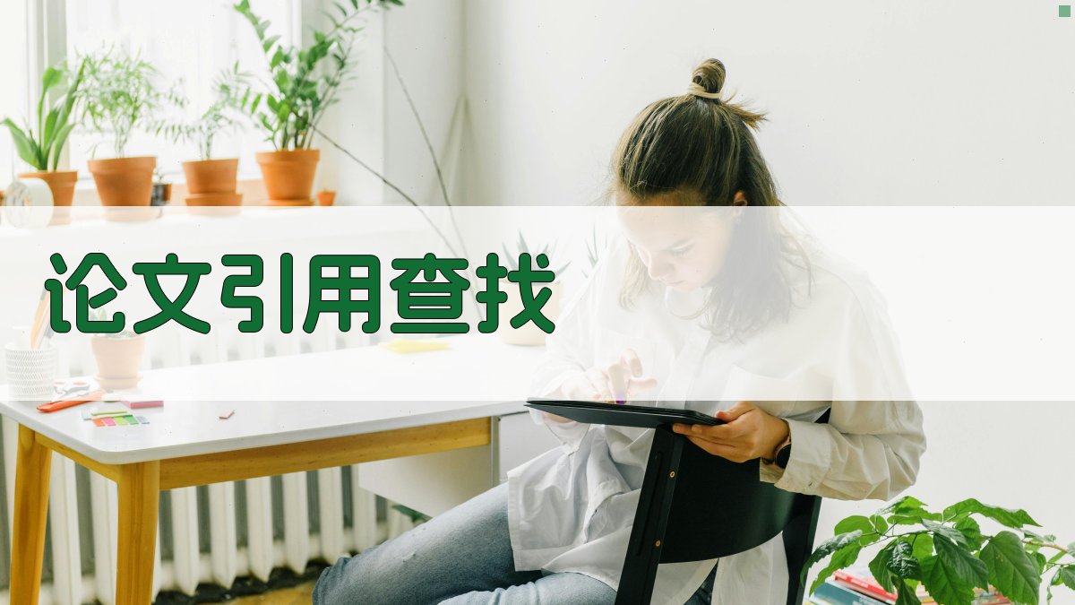 AI论文引用查找