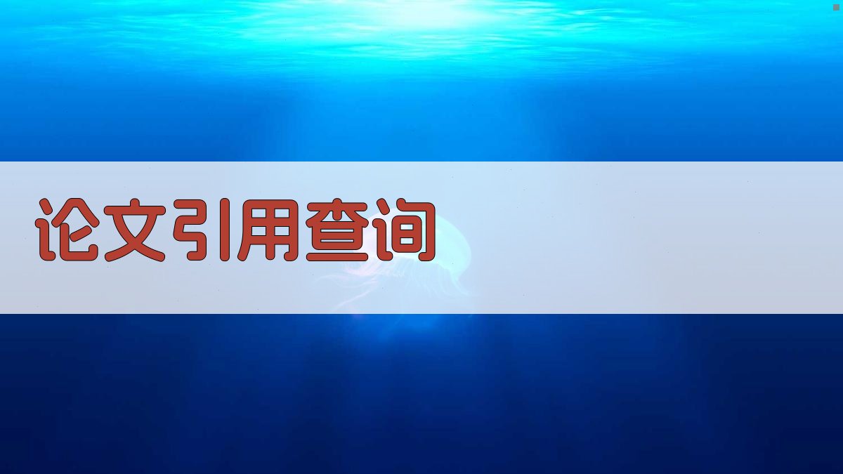 AI论文引用查询助手