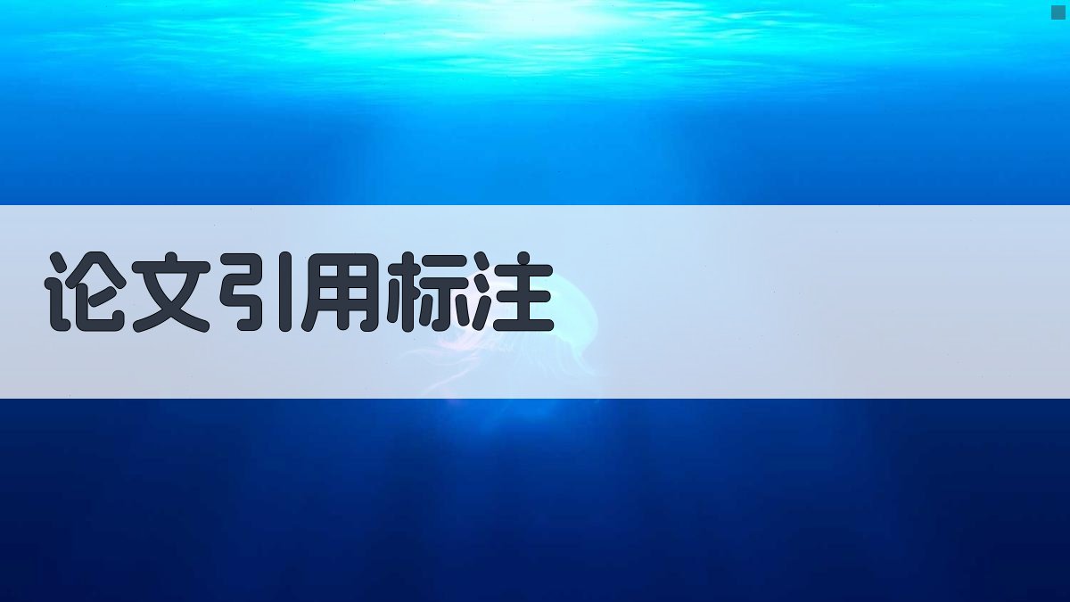 AI智能论文引用标注生成器