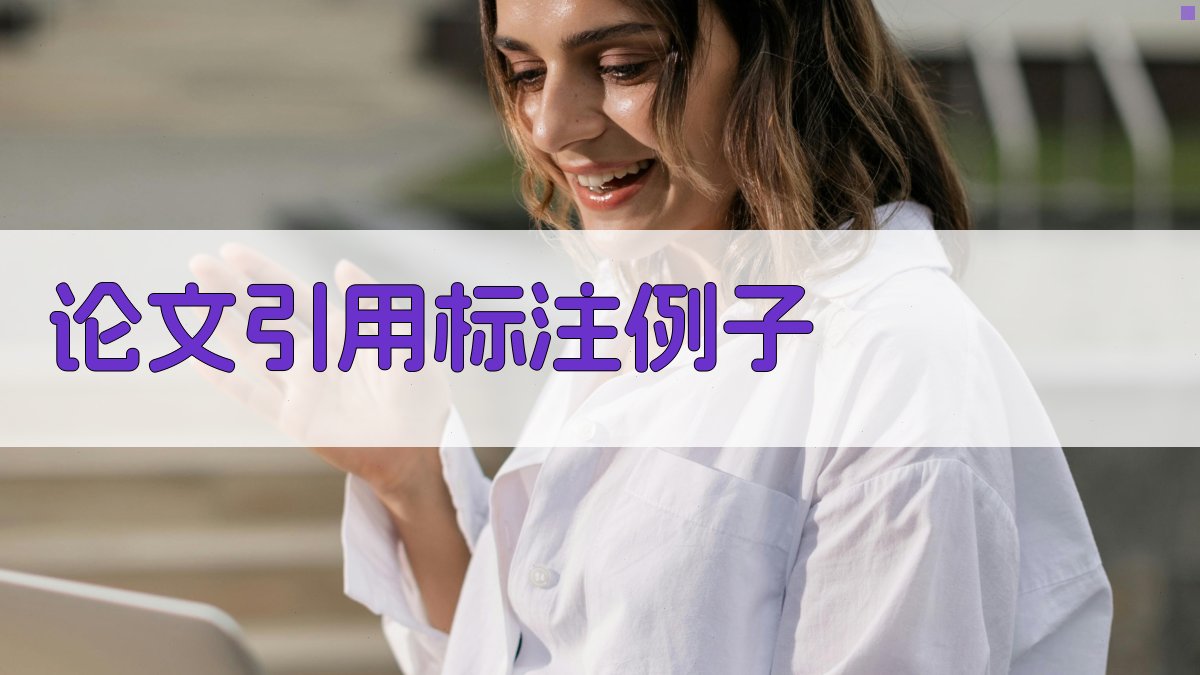 AI论文引用标注例子生成