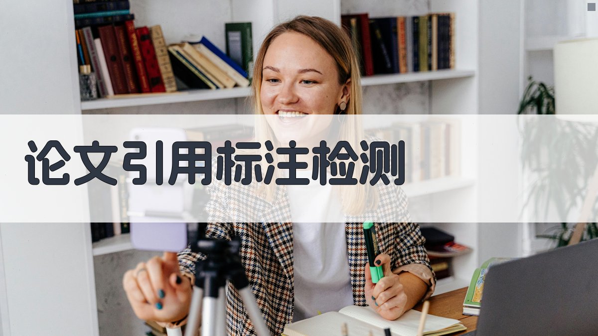 AI智能论文引用标注检测器