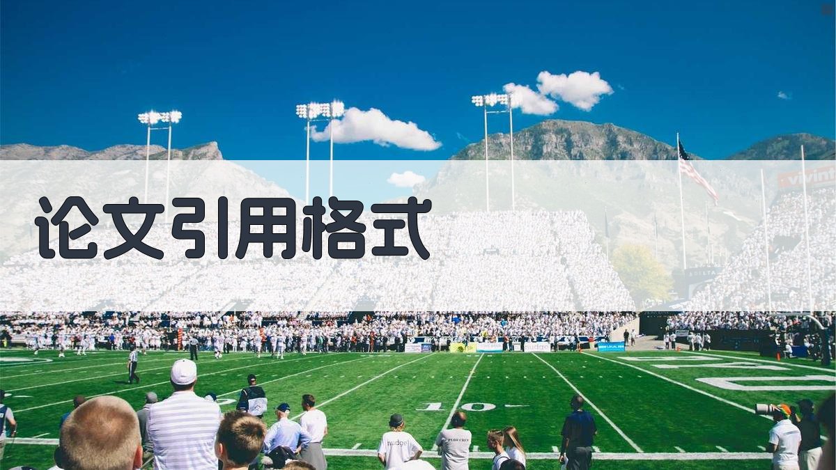 AI论文引用格式生成器