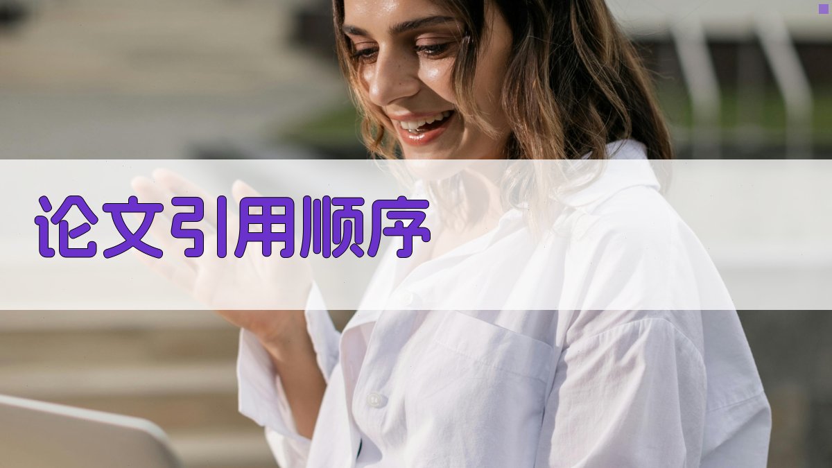 AI论文引用顺序生成