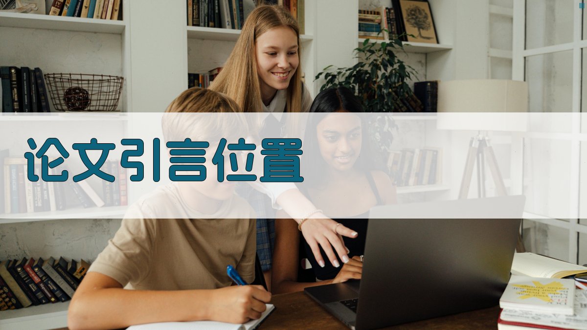 论文引言位置分析