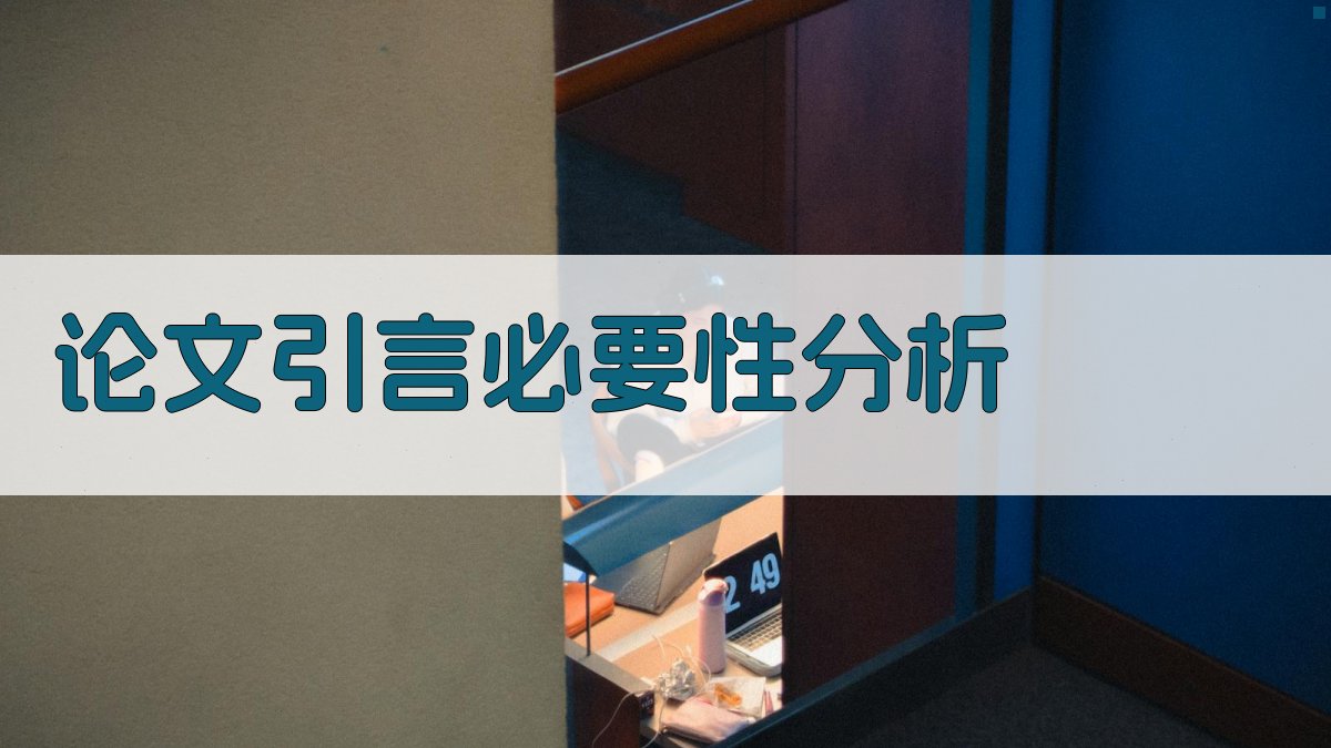 AI论文引言必要性分析