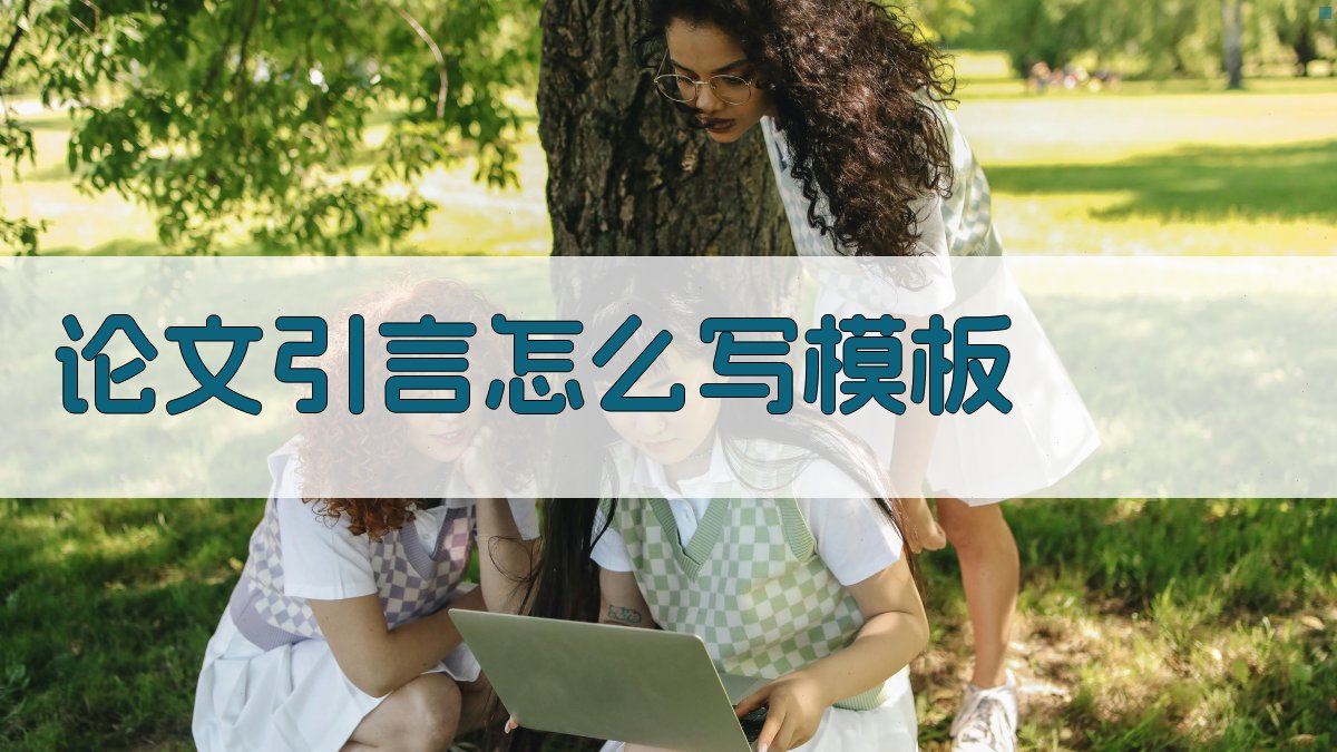 AI论文引言写作模板