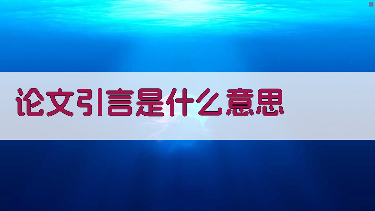 论文引言是什么意思