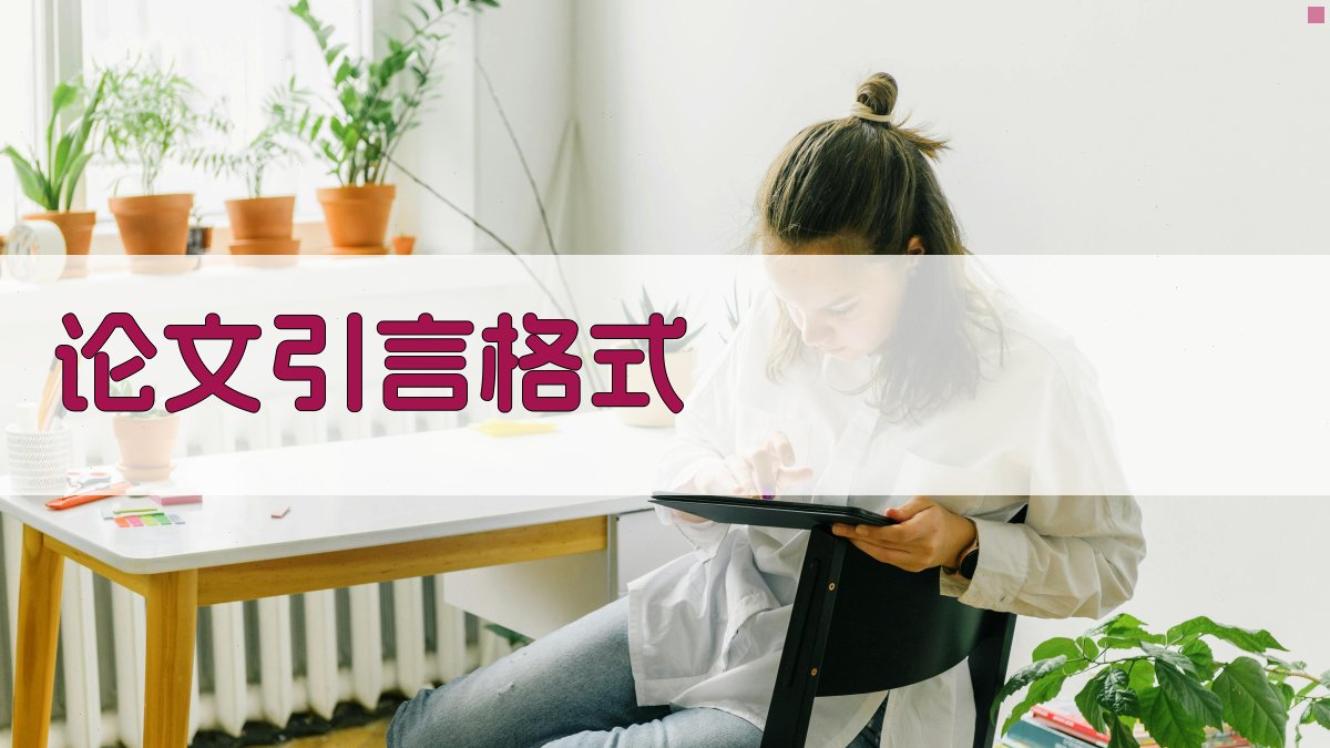 论文引言格式