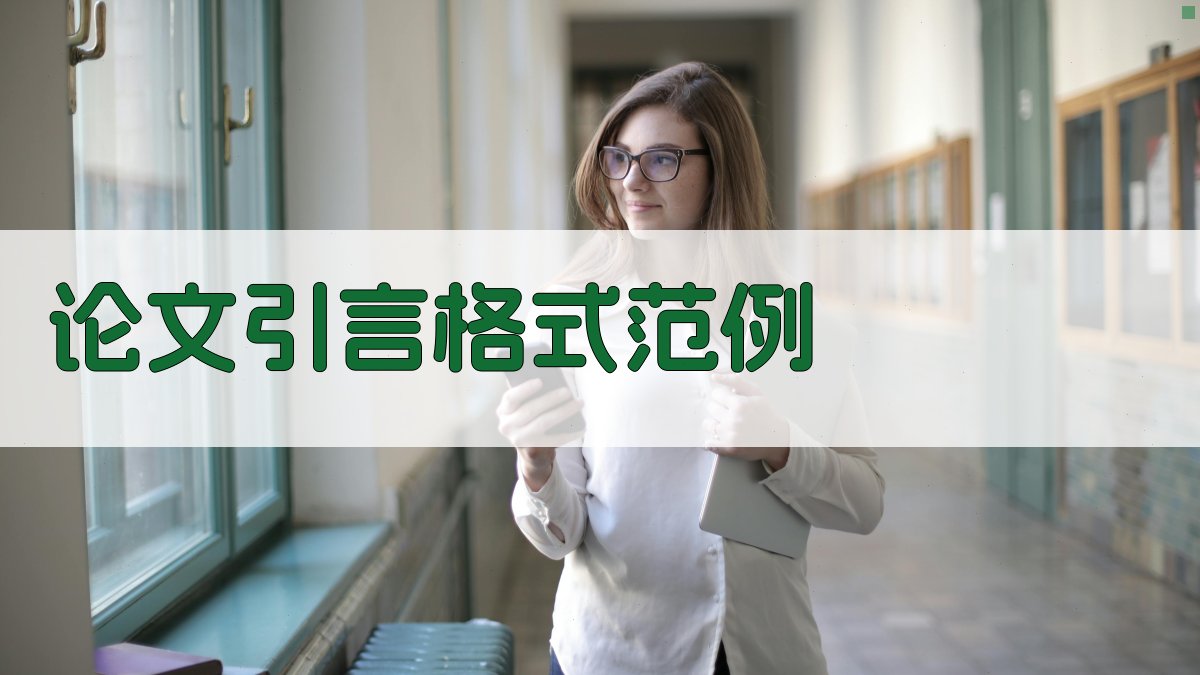AI论文引言格式范例
