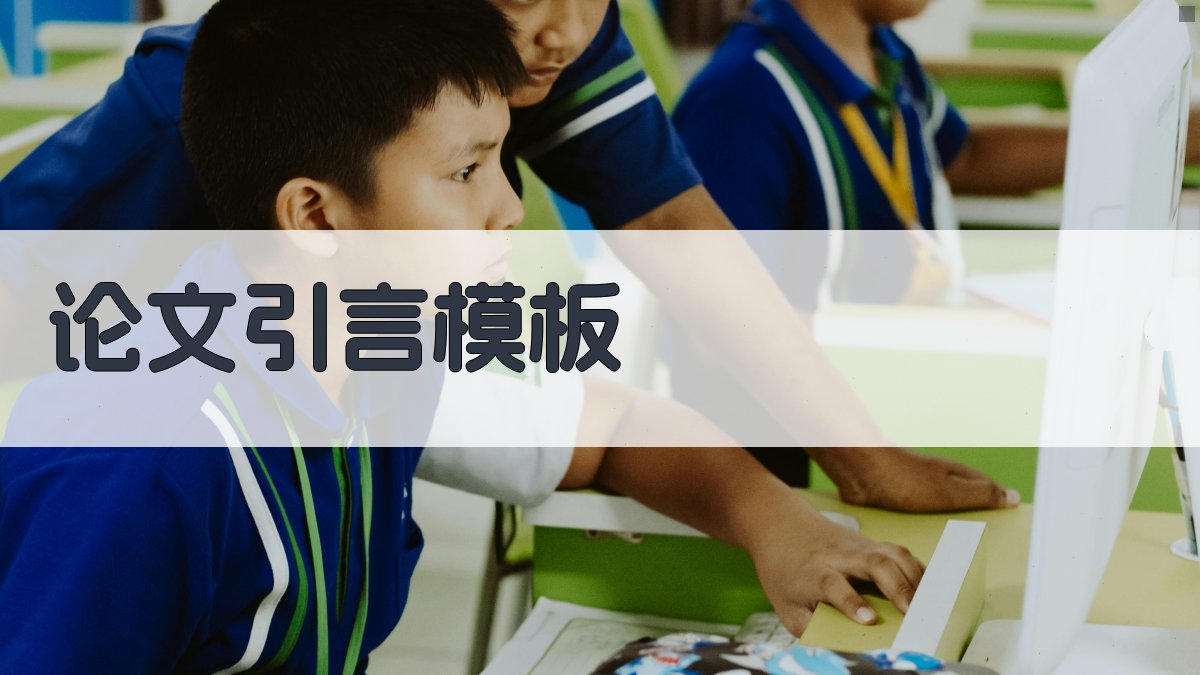 AI论文引言模板生成