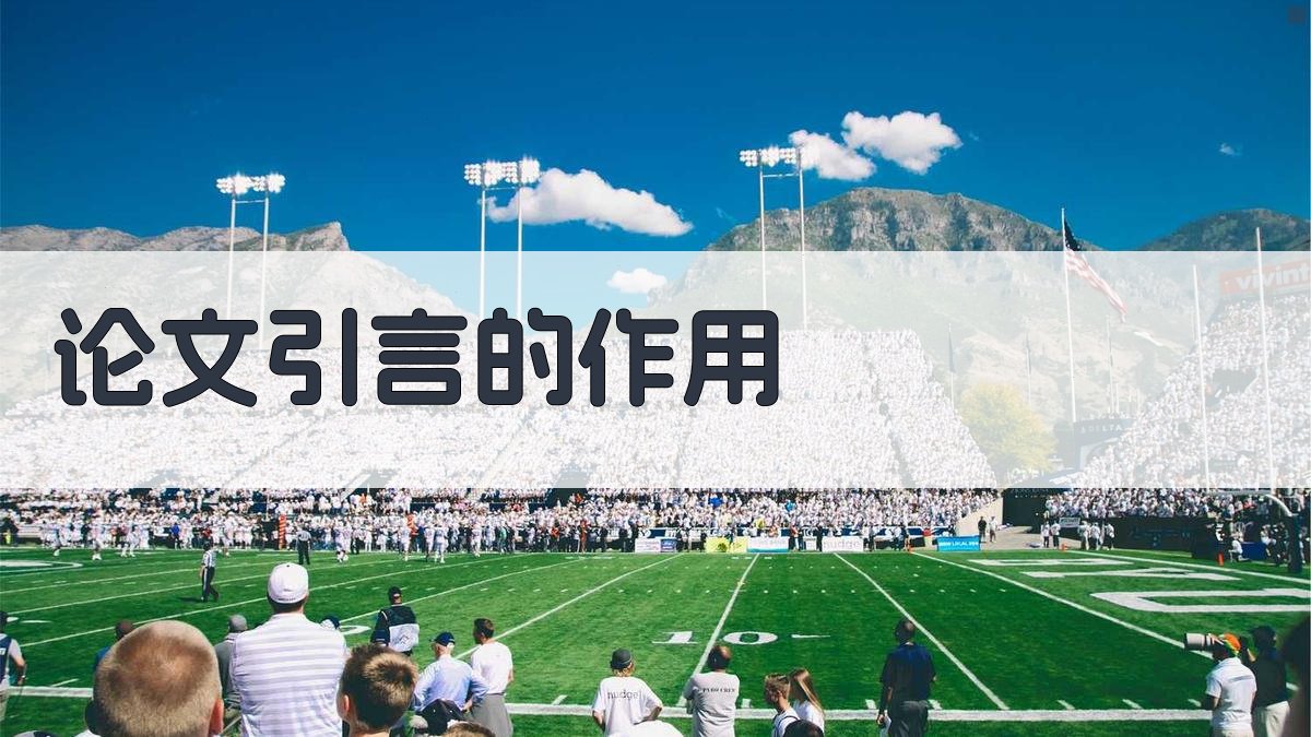 论文引言的作用