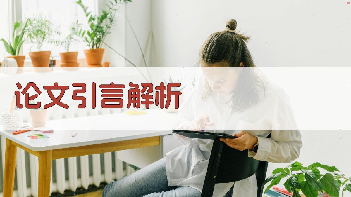 AI论文引言解析工具