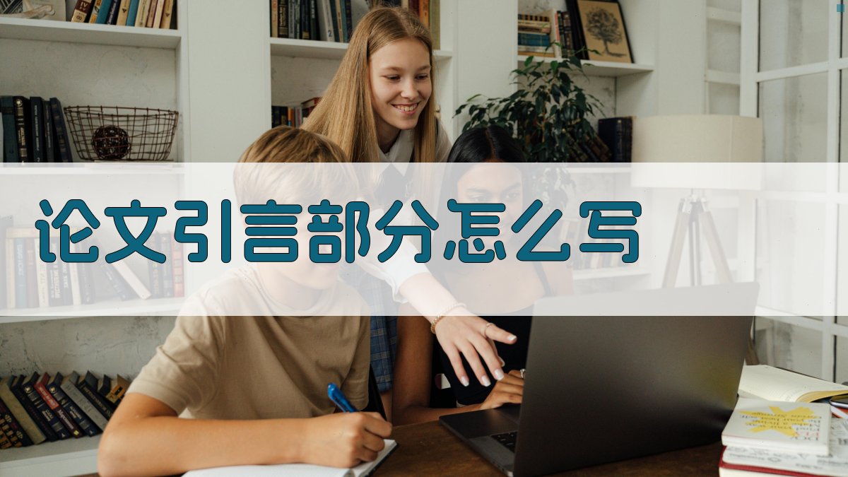 AI智能论文引言生成器