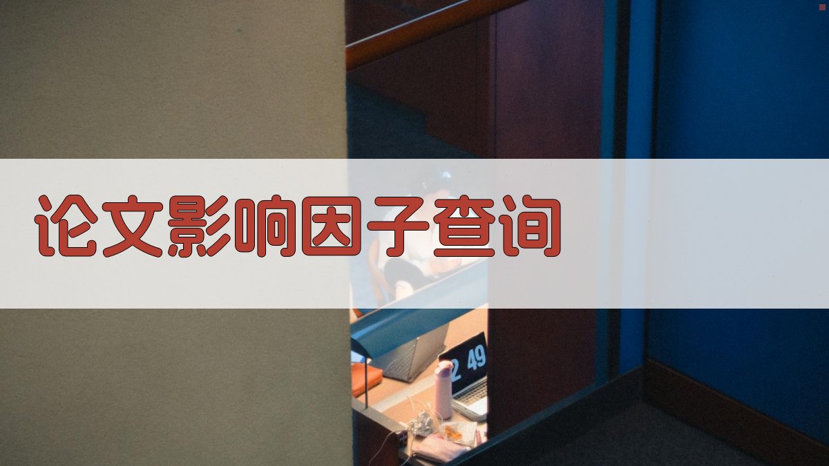 论文影响因子查询