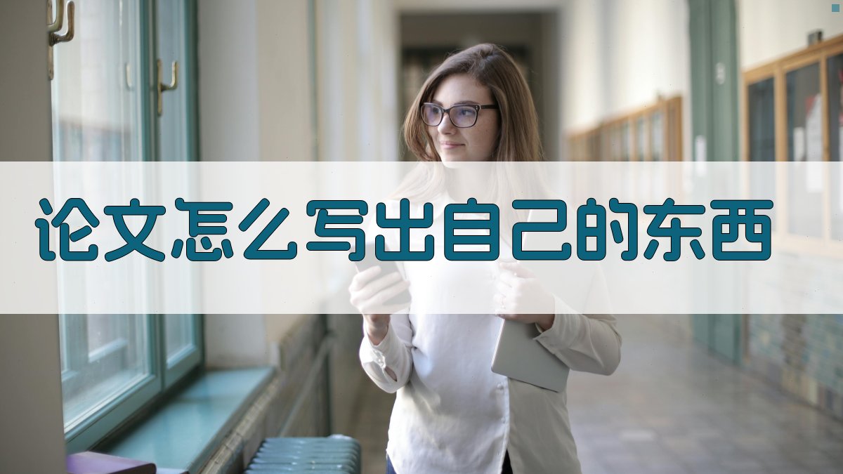 AI论文原创内容写作指南