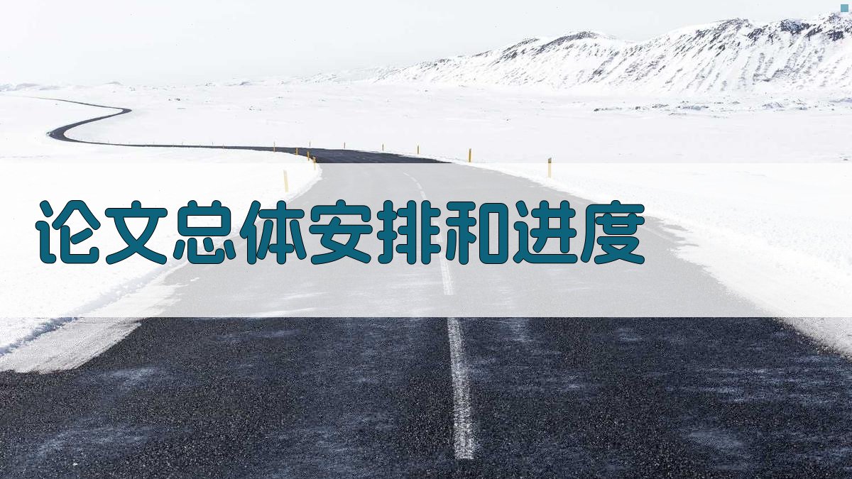 论文总体安排和进度生成器