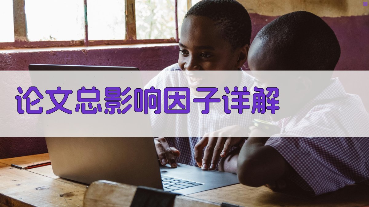 AI论文总影响因子详解