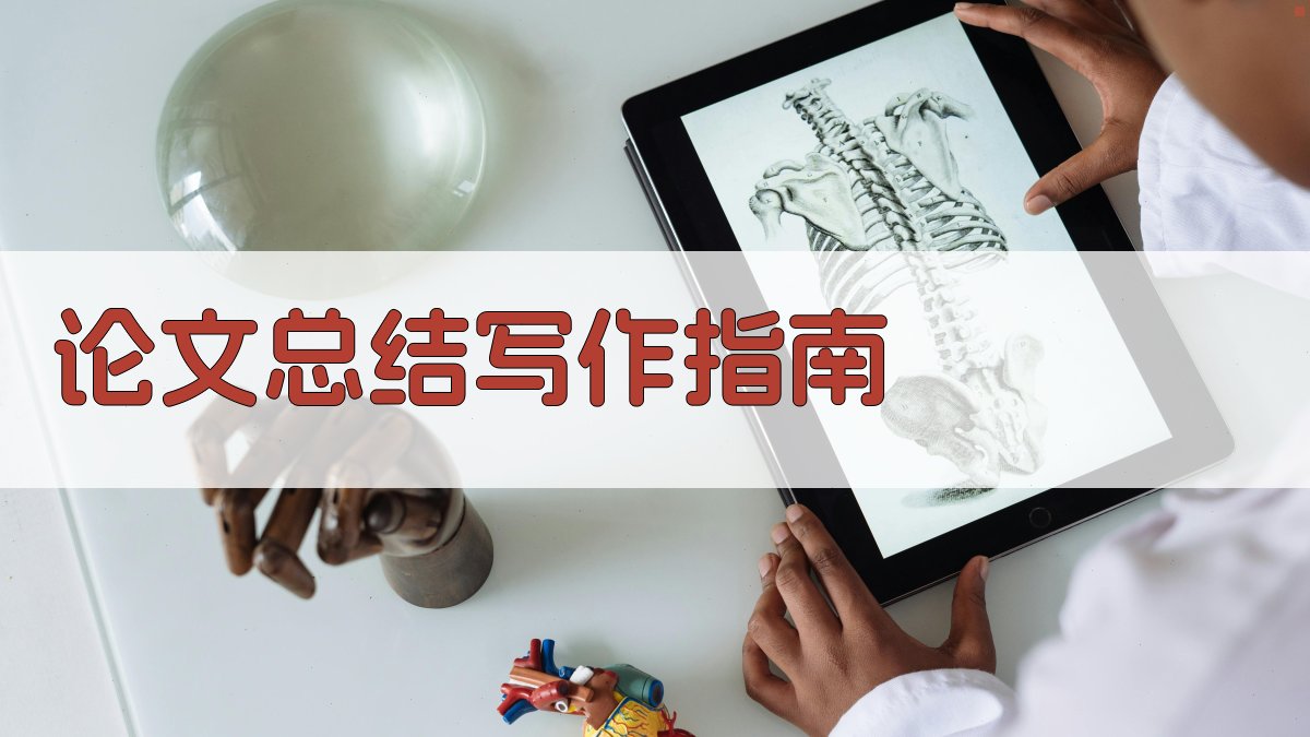 AI论文总结写作指南