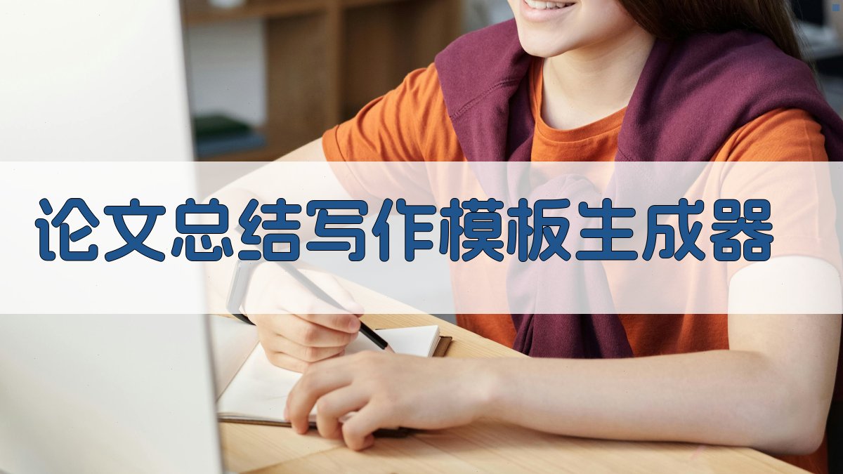 AI论文总结写作模板生成器
