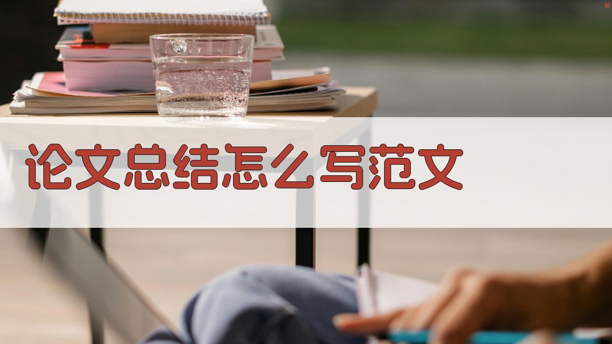 AI论文总结怎么写范文生成