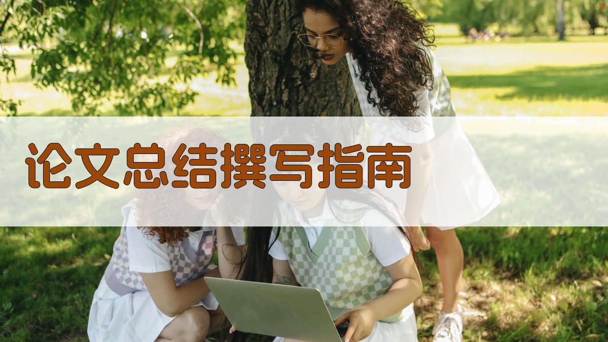 AI论文总结撰写指南