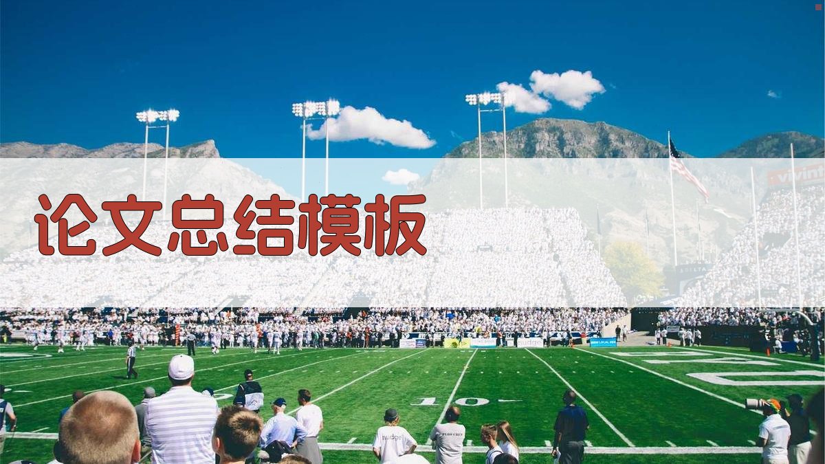 AI论文总结模板生成器